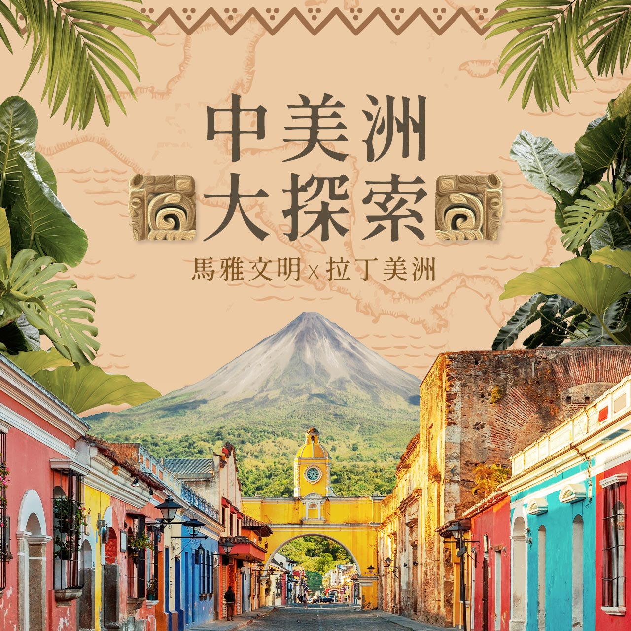中美洲大探索
